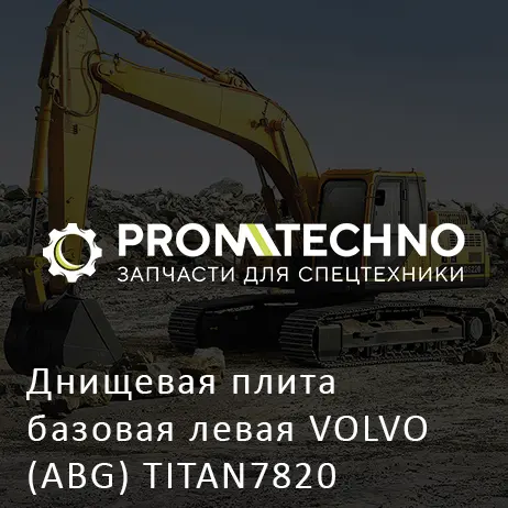 Днищевая плита базовая левая VOLVO (ABG) TITAN7820
