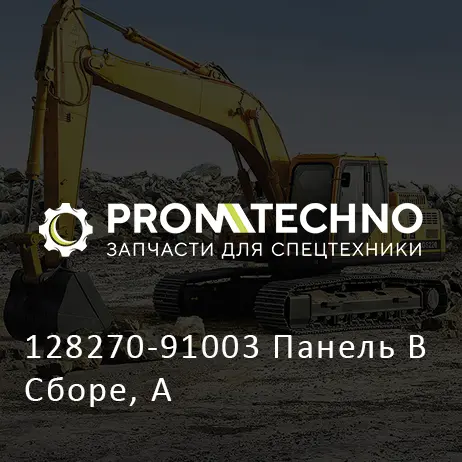 128270-91003 Панель В Сборе, А