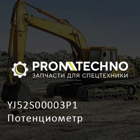 YJ52S00003P1 Потенциометр
