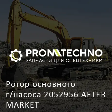 Ротор основного г/насоса 2052956 AFTERMARKET