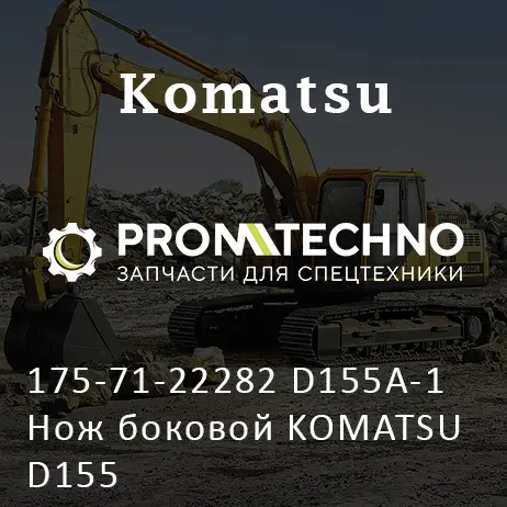 175-71-22282 D155A-1 Нож боковой KOMATSU D155