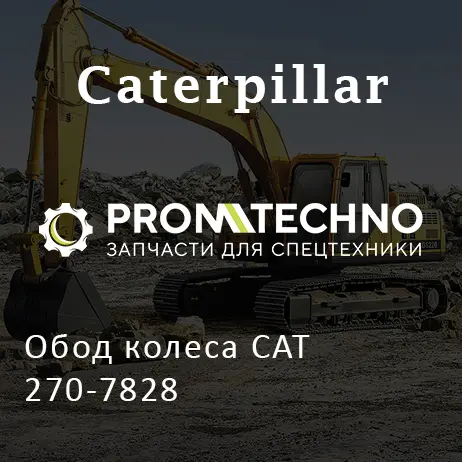 Обод колеса CAT 270-7828