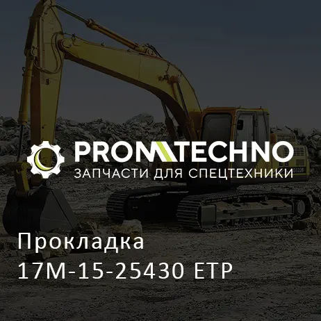 Прокладка 17M-15-25430 ETP