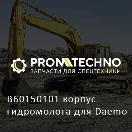 B60150101 корпус гидромолота для Daemo