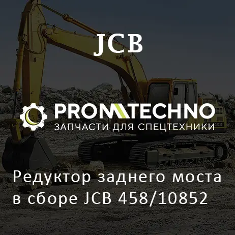 Редуктор заднего моста в сборе JCB 458/10852