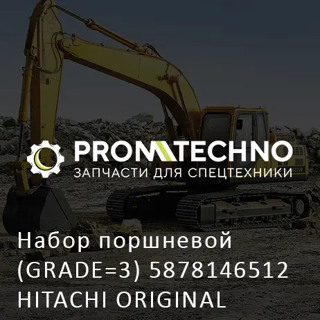 Набор поршневой (GRADE=3) 5878146512 HITACHI ORIGINAL