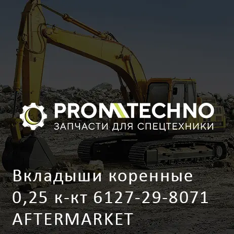 Вкладыши коренные 0,25 к-кт 6127-29-8071 AFTERMARKET