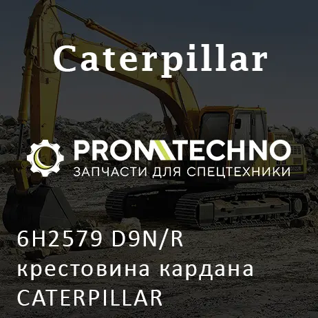 6H2579 D9N/R крестовина кардана CATERPILLAR