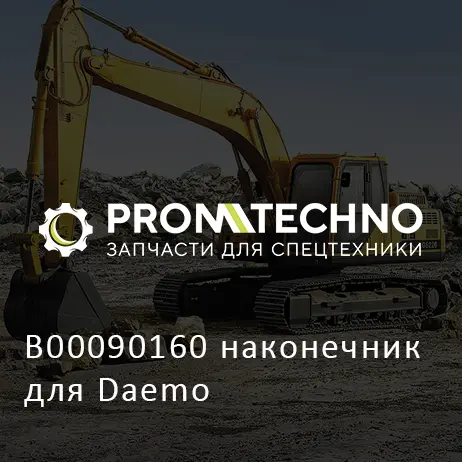 B00090160 наконечник для Daemo