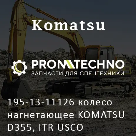 195-13-11126 колесо нагнетающее KOMATSU D355, ITR USCO