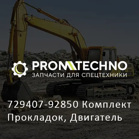 729407-92850 Комплект Прокладок, Двигатель