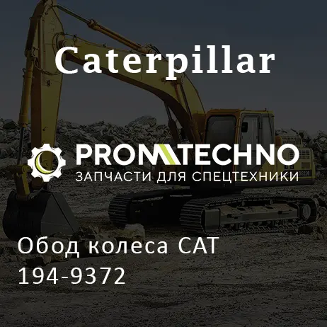 Обод колеса CAT 194-9372