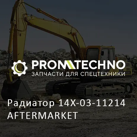 Радиатор 14X-03-11214 AFTERMARKET