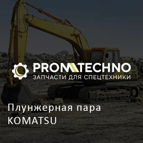 Плунжерная пара KOMATSU