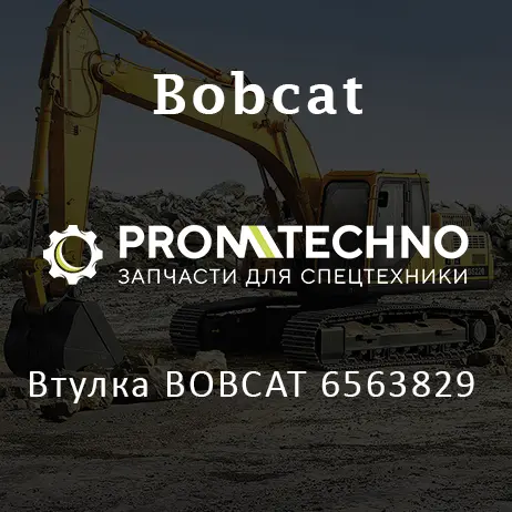 Втулка BOBCAT 6563829