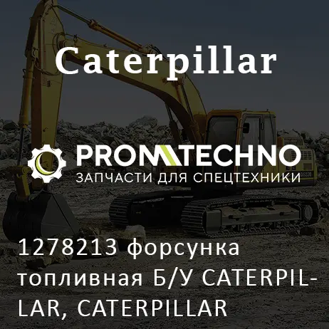 1278213 форсунка топливная Б/У CATERPILLAR, CATERPILLAR