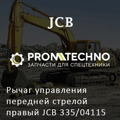 Рычаг управления передней стрелой правый JCB 335/04115