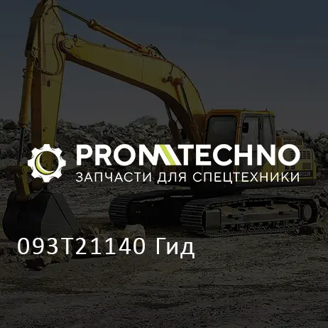 093T21140 Гид