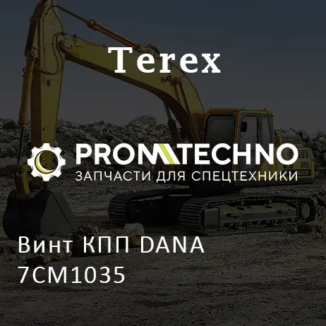 Винт КПП DANA 7CM1035