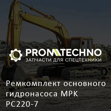 Ремкомплект основного гидронасоса MPK PC220-7