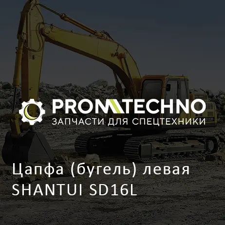 Цапфа (бугель) левая SHANTUI SD16L