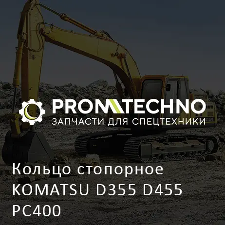 Кольцо стопорное KOMATSU D355 D455 PC400