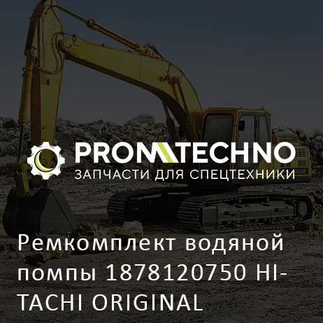 Ремкомплект водяной помпы 1878120750 HITACHI ORIGINAL