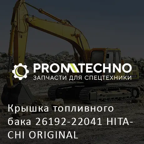 Крышка топливного бака 26192-22041 HITACHI ORIGINAL