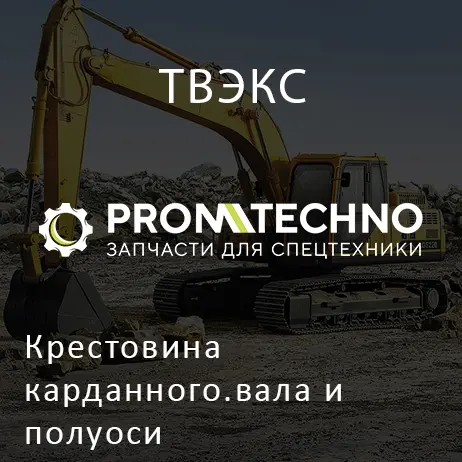 Крестовина карданного.вала и полуоси