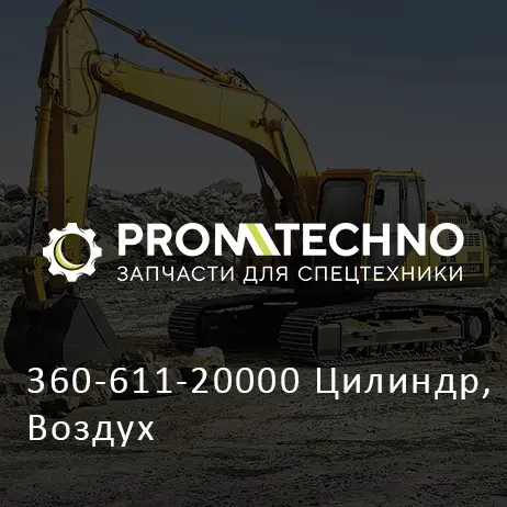 360-611-20000 Цилиндр, Воздух