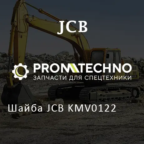 Шайба JCB KMV0122