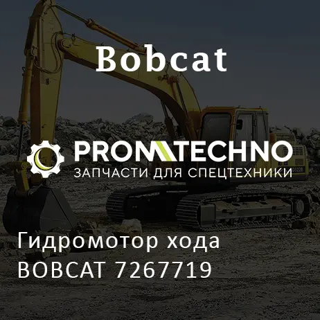 Гидромотор хода BOBCAT 7267719