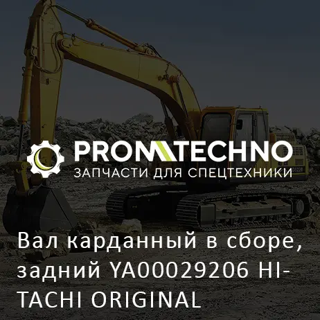 Вал карданный в сборе, задний YA00029206 HITACHI ORIGINAL