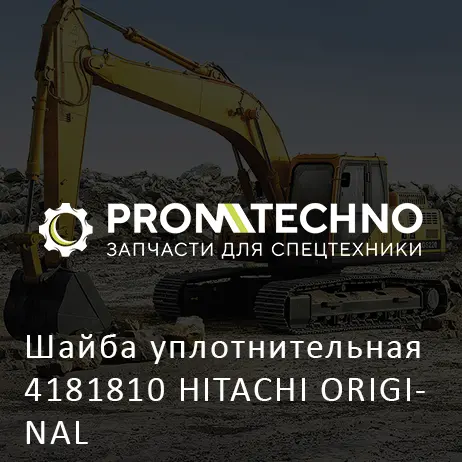 Шайба уплотнительная 4181810 HITACHI ORIGINAL