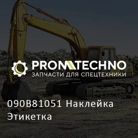 090B81051 Наклейка Этикетка