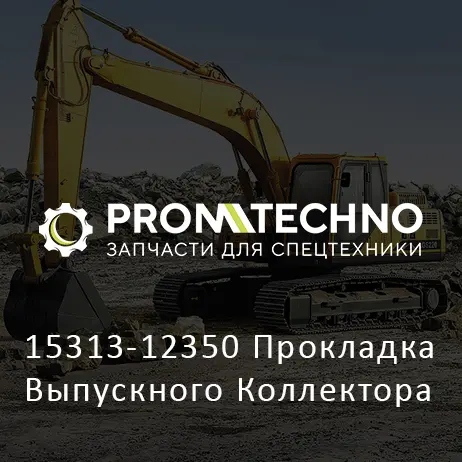 15313-12350 Прокладка Выпускного Коллектора