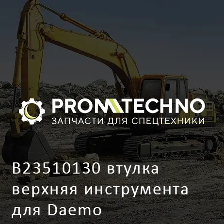 B23510130 втулка верхняя инструмента для Daemo