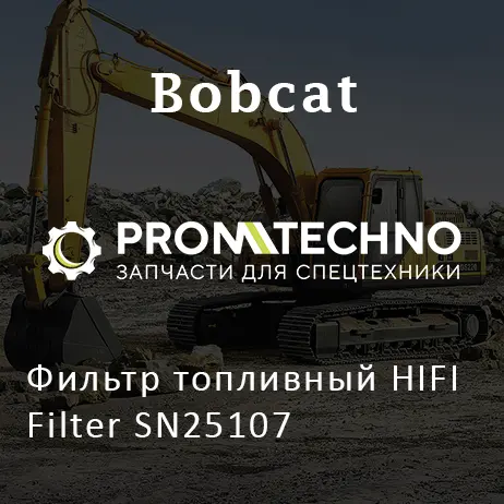 Фильтр топливный HIFI Filter SN25107