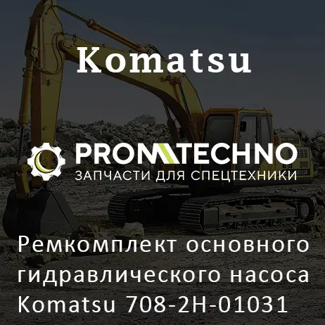 Ремкомплект основного гидравлического насоса Komatsu 708-2H-01031