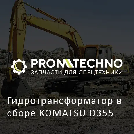 Гидротрансформатор в сборе KOMATSU D355