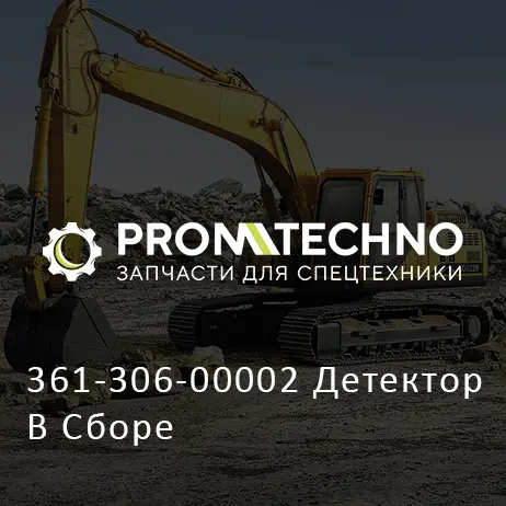361-306-00002 Детектор В Сборе