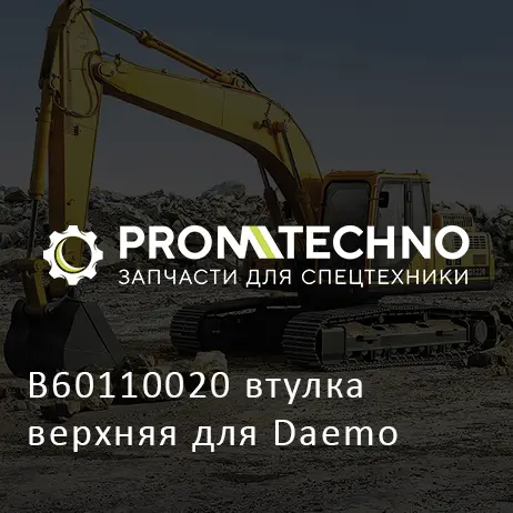 B60110020 втулка верхняя для Daemo