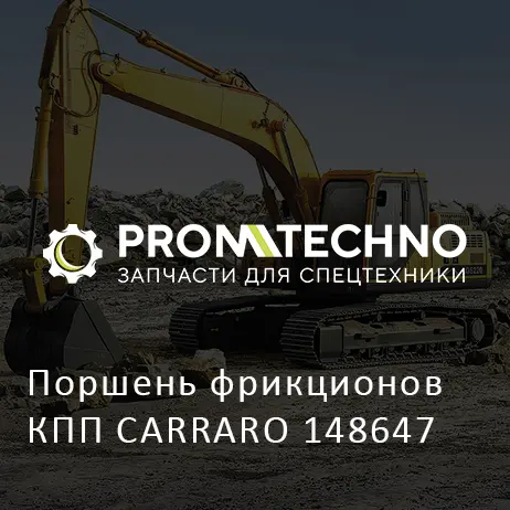 Поршень фрикционов КПП CARRARO 148647