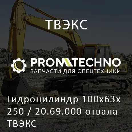 Гидроцилиндр 100х63х250 / 20.69.000 отвала ТВЭКС