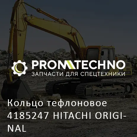 Кольцо тефлоновое 4185247 HITACHI ORIGINAL