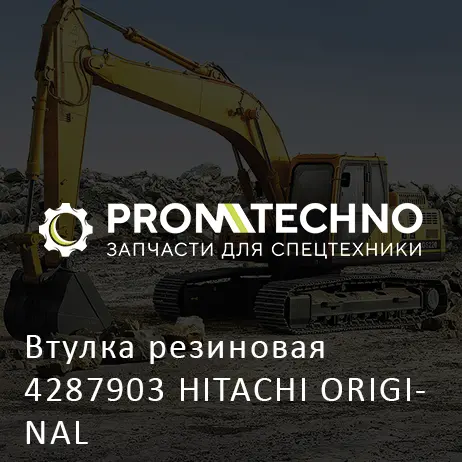 Втулка резиновая 4287903 HITACHI ORIGINAL