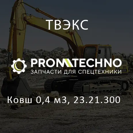 Ковш 0,4 м3, 23.21.300