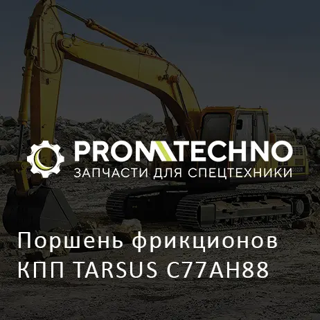 Поршень фрикционов КПП TARSUS C77AH88