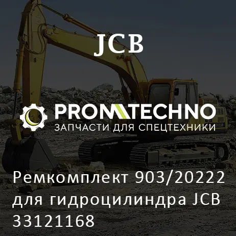 Ремкомплект 903/20222 для гидроцилиндра JCB 33121168