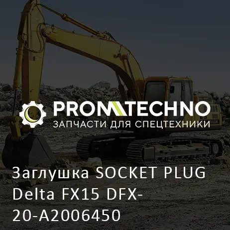 Заглушка SOCKET PLUG Delta FX15 DFX20-A2006450